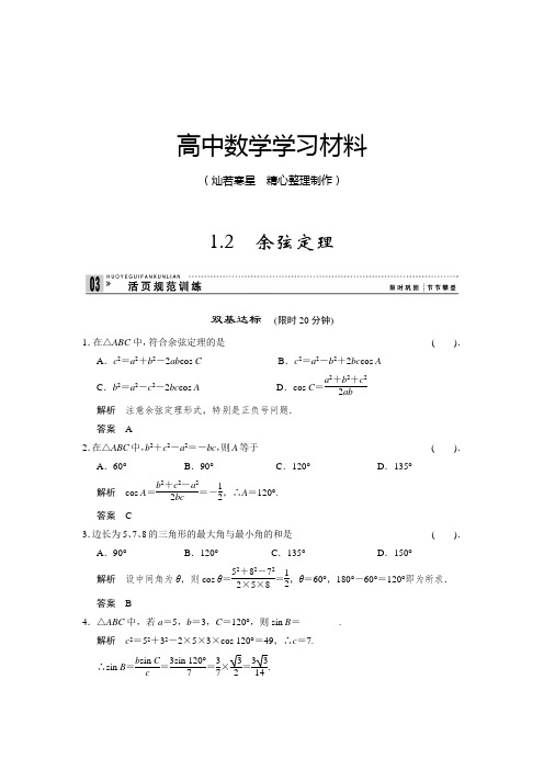 北师大版高中数学必修五1.2  余弦定理