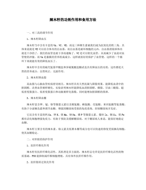 辣木籽的功效作用和食用方法