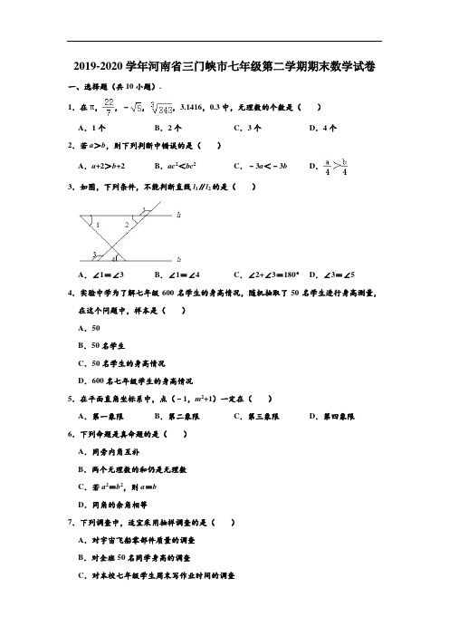 2019-2020学年河南省三门峡市七年级下学期期末数学试卷 (解析版)