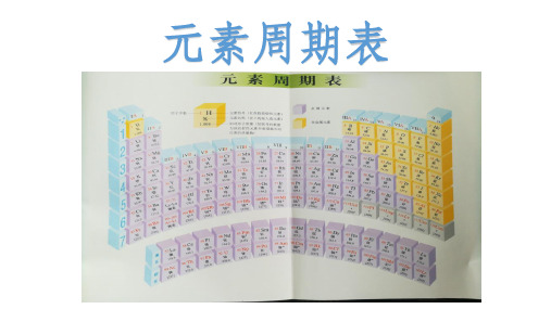 人教版九年级上册化学：元素周期表