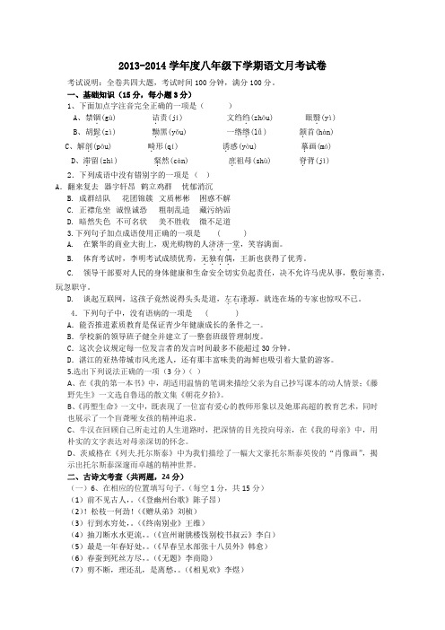 2013-2014学年度八年级下学期语文月考试卷