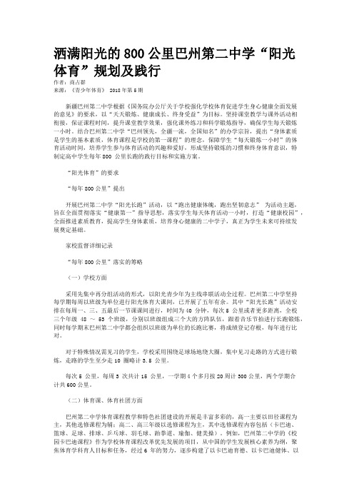 洒满阳光的800公里巴州第二中学“阳光体育”规划及践行
