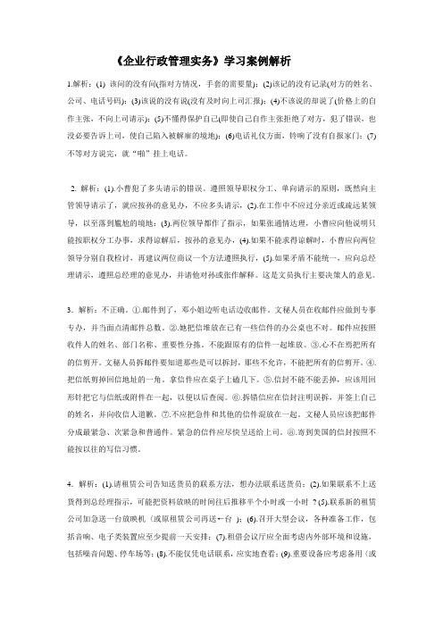 (企业管理案例)企业行政管理实务学习案例解析