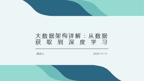大数据架构详解：从数据获取到深度学习