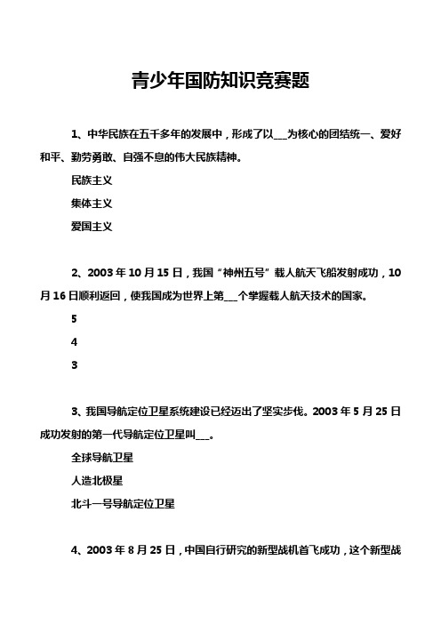 青少年国防知识竞赛题