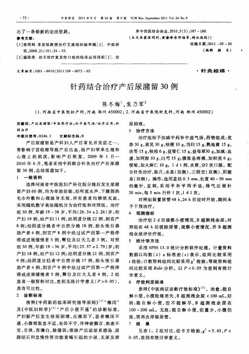 针药结合治疗产后尿潴留30例