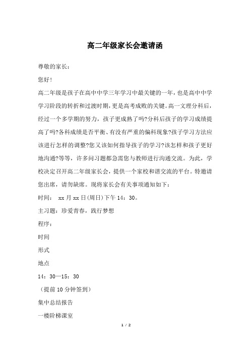 高二年级家长会邀请函