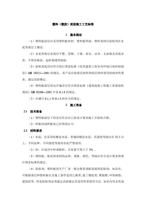 塑料(塑胶)面层施工工艺标准
