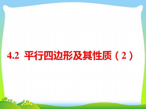 【最新】浙教版八年级数学下册第四章《平行四边形及其性质(2)》公开课课件(共16张PPT).ppt