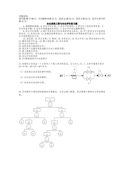 安全系统工程与安全评价复习题