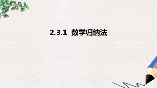 人教B版选修2-2高中数学2.3.1《数学归纳法》ppt课件(2)