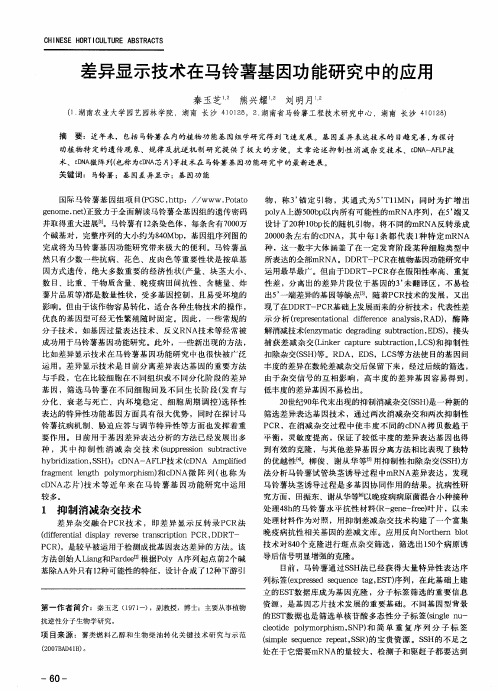 差异显示技术在马铃薯基因功能研究中的应用