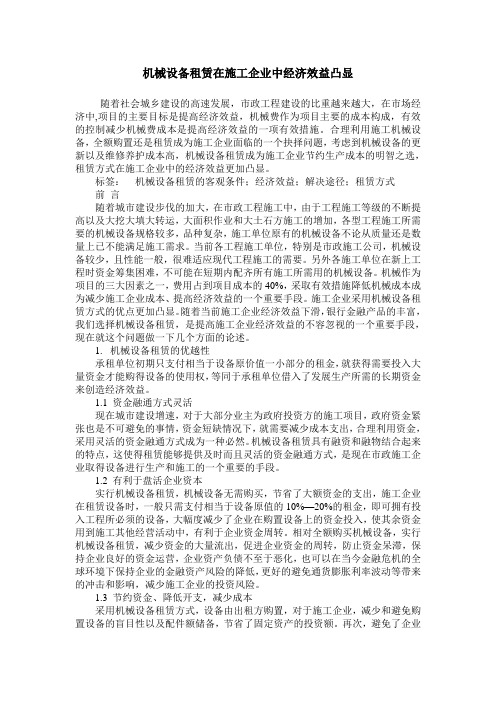 机械设备租赁在施工企业中经济效益凸显