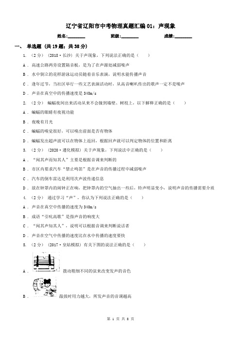 辽宁省辽阳市中考物理真题汇编01：声现象