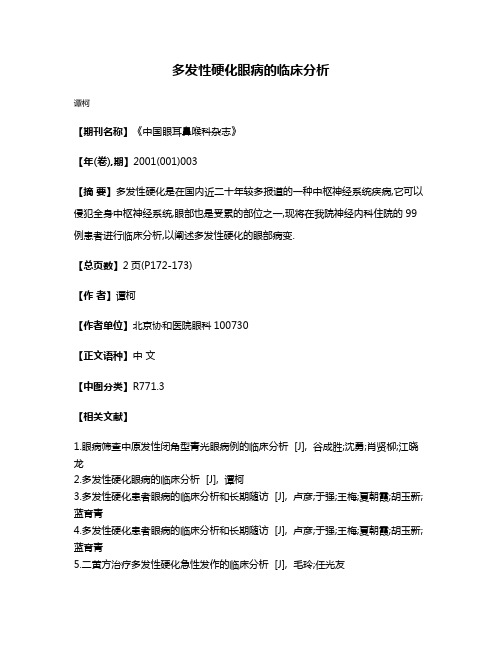 多发性硬化眼病的临床分析