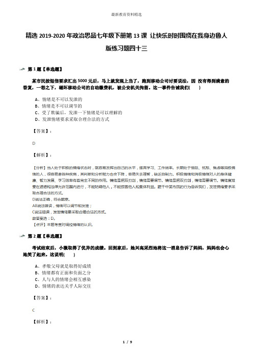 精选2019-2020年政治思品七年级下册第13课 让快乐时时围绕在我身边鲁人版练习题四十三