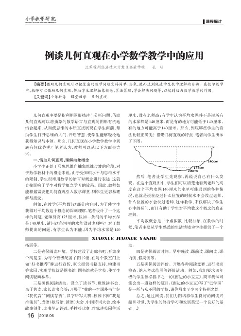 例谈几何直观在小学数学教学中的应用