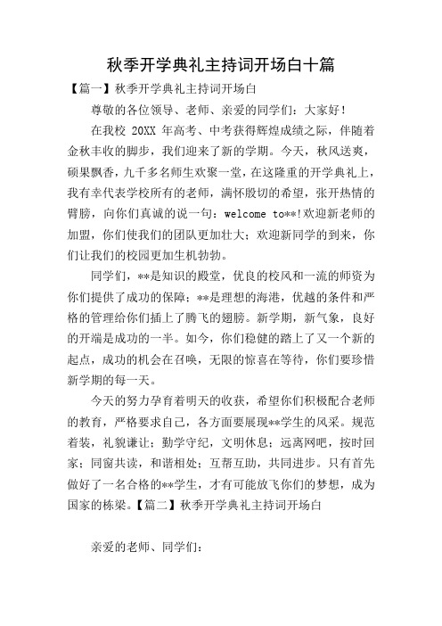 秋季开学典礼主持词开场白十篇