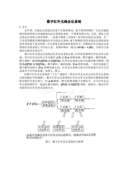 数字红外无线会议系统