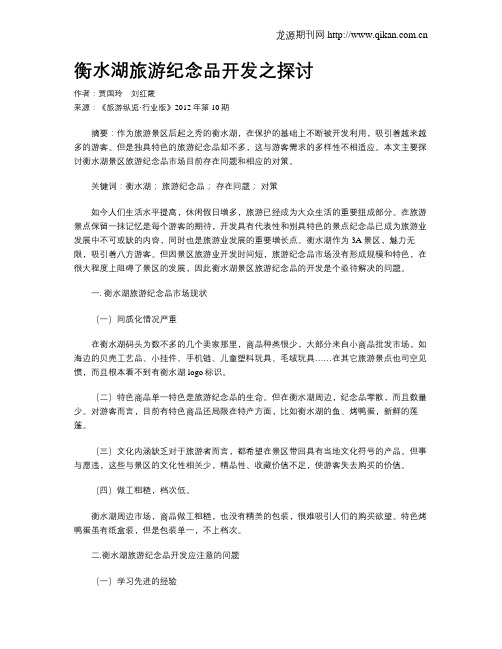 衡水湖旅游纪念品开发之探讨