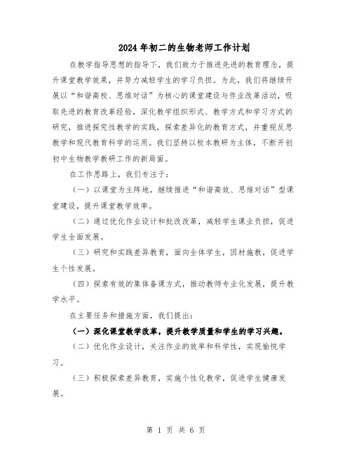 2024年初二的生物老师工作计划（3篇）