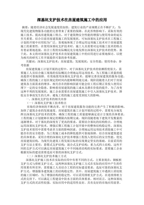 深基坑支护技术在房屋建筑施工中的应用