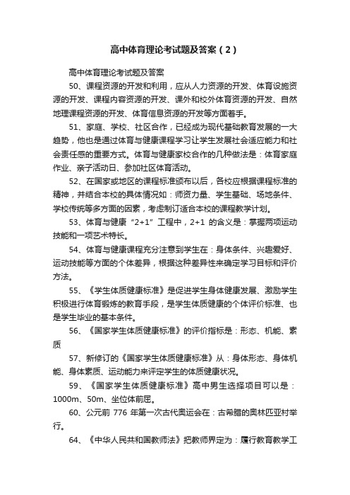 高中体育理论考试题及答案（2）