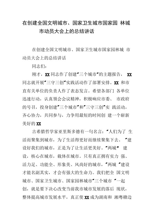 在创建全国文明城市、国家卫生城市国家园林城市动员大会上的总结讲话