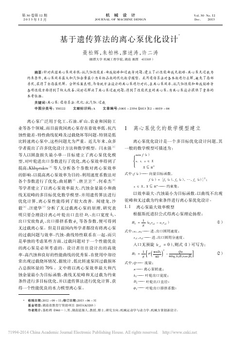 基于遗传算法的离心泵优化设计_聂松辉