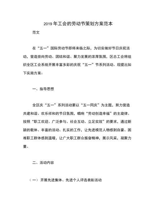 2019年工会的劳动节策划方案范本