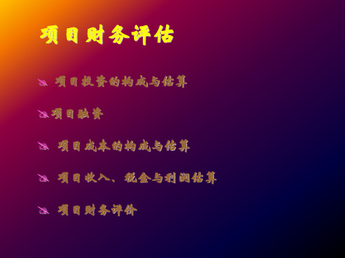 项目财务评估-项目投资的构成与估算(ppt30)