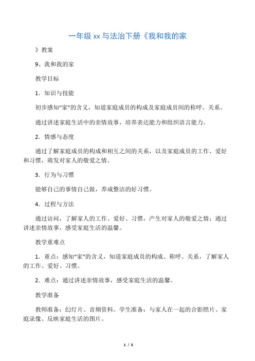 一年级道德与法治下册《我和我的家