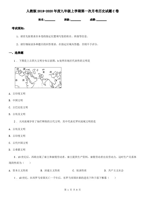 人教版2019-2020年度九年级上学期第一次月考历史试题C卷(练习)