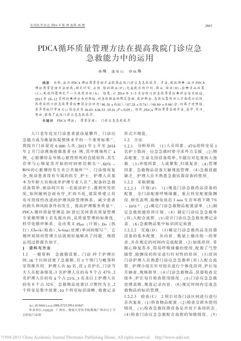 PDCA循环质量管理方法在提高我院门诊应急急救能力中的运用_韩梅