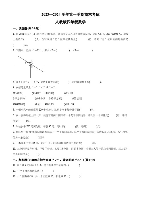 【人教版】数学四年级上学期《期末考试题》附答案