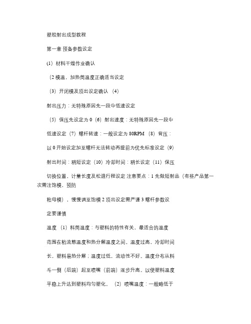 塑胶射出成型教程第一章预备参数设定(精)