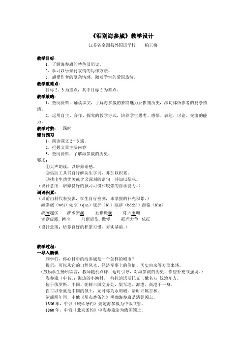 《泪别海参崴》教学设计(柏)文档