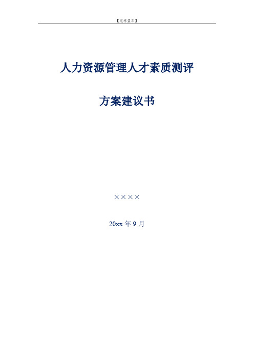 XX公司人力资源管理人才素质测评方案建议书