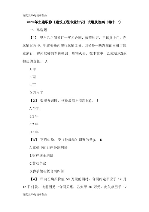 2020年土建职称《建筑工程专业知识》试题及答案(卷十一)