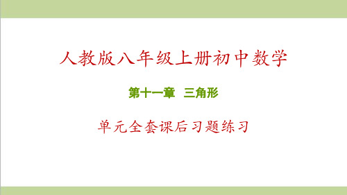 人教版初二上册数学 第11章 三角形 全章重点习题练习课件