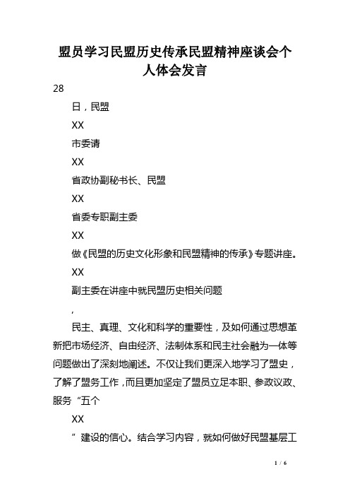 盟员学习民盟历史传承民盟精神座谈会个人体会发言