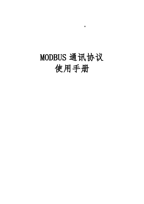 MODBUS-RTU通讯协议书范本