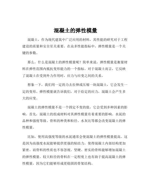 混凝土的弹性模量