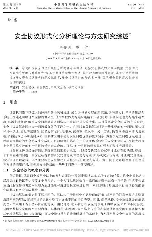 1-安全协议形式化分析理论与方法研究综述_冯登国