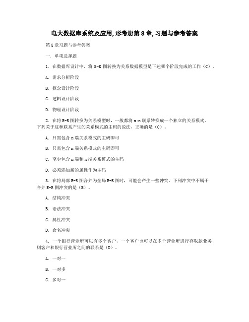 电大数据库系统及应用,形考册第8章,习题与参考答案