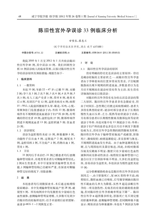 陈旧性宫外孕误诊33例临床分析