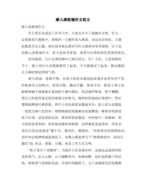 渐入清秋境作文范文