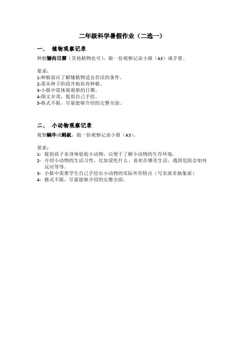 二年级科学暑假作业(二选一)