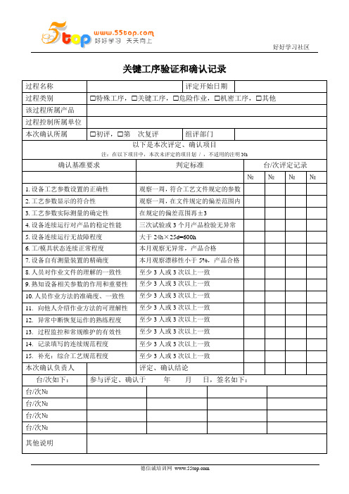 关键工序验证和确认记录表