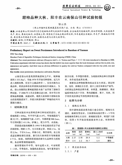 甜柿品种大秋、阳丰在云南保山引种试验初报
